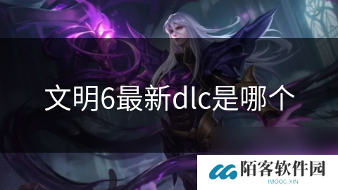 文明6最新dlc是哪个