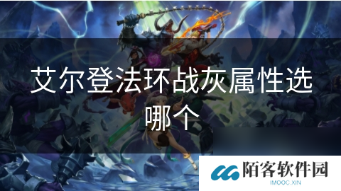 艾尔登法环战灰属性选哪个