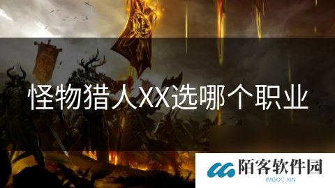 怪物猎人XX选哪个职业