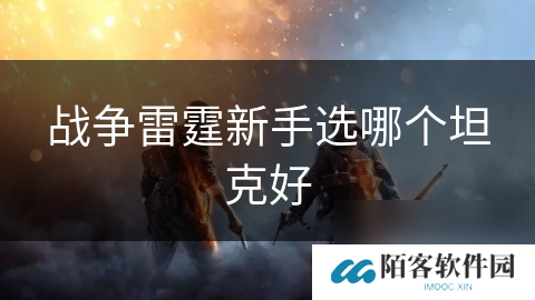 战争雷霆新手选哪个坦克好