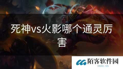死神vs火影哪个通灵厉害