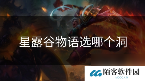 星露谷物语选哪个洞