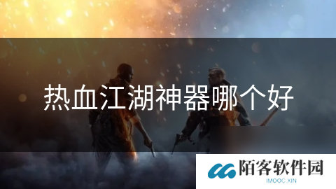 热血江湖神器哪个好