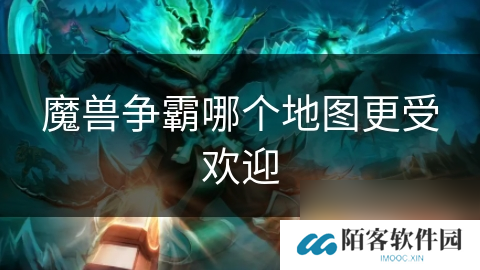 魔兽争霸哪个地图更受欢迎