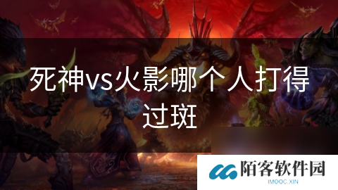 死神vs火影哪个人打得过斑