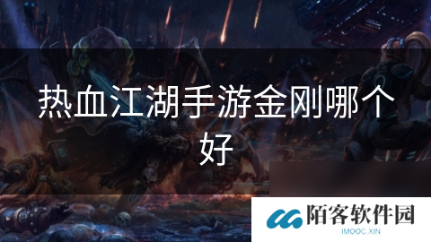 热血江湖手游金刚哪个好