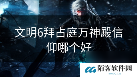 文明6拜占庭万神殿信仰哪个好