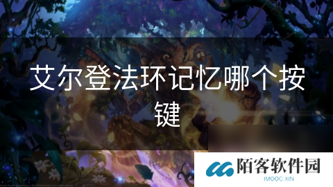 艾尔登法环记忆哪个按键