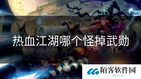 热血江湖哪个怪掉武勋