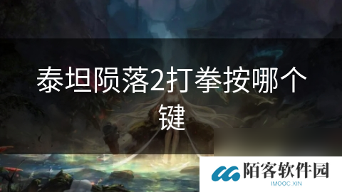 泰坦陨落2打拳按哪个键