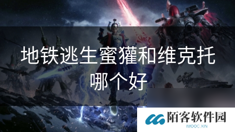地铁逃生蜜獾和维克托哪个好