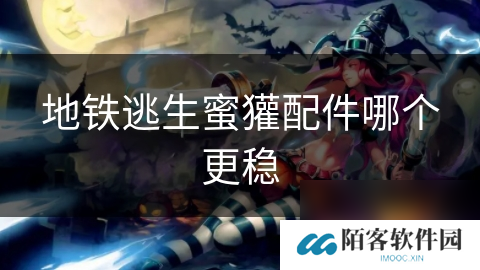 地铁逃生蜜獾配件哪个更稳