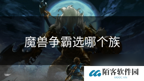 魔兽争霸选哪个族