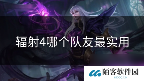 辐射4哪个队友最实用