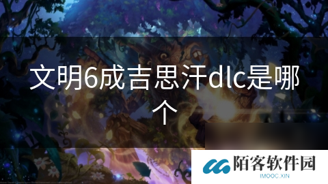 文明6成吉思汗dlc是哪个