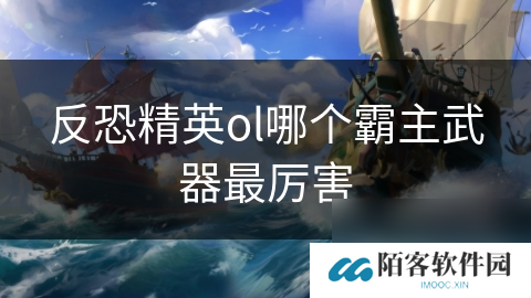反恐精英ol哪个霸主武器最厉害