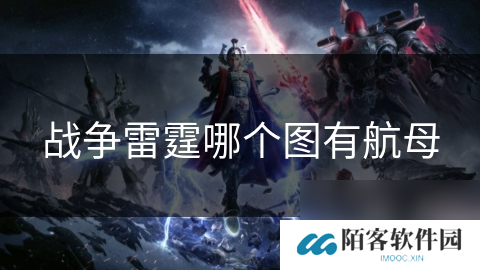 战争雷霆哪个图有航母