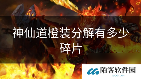 神仙道橙装分解有多少碎片