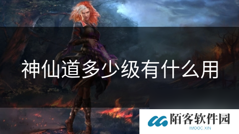 神仙道多少级有什么用