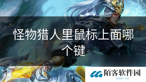 怪物猎人里鼠标上面哪个键