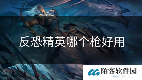 反恐精英哪个枪好用