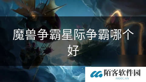 魔兽争霸星际争霸哪个好