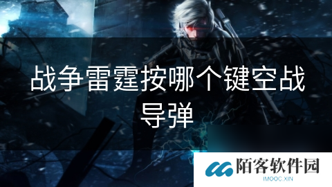 战争雷霆按哪个键空战**
