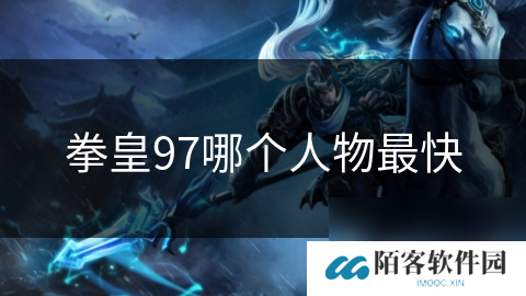 拳皇97哪个人物最快