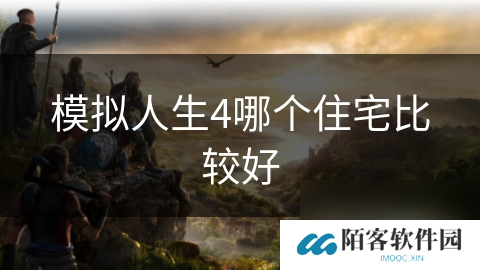 模拟人生4哪个住宅比较好