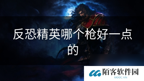 反恐精英哪个枪好一点的