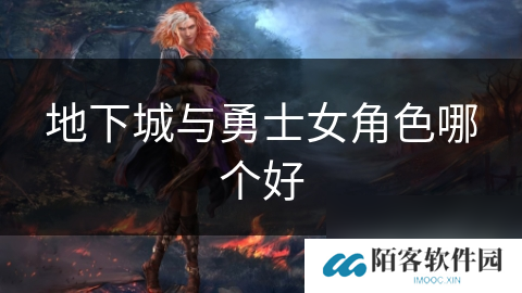 地下城与勇士女角色哪个好