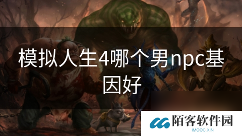 模拟人生4哪个男npc基因好