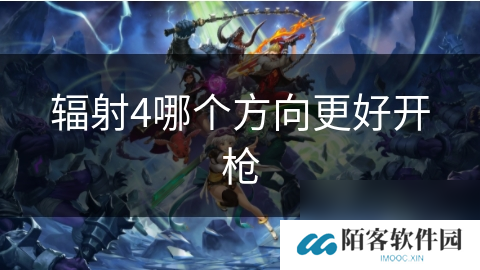 辐射4哪个方向更好开枪
