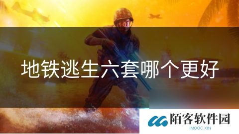地铁逃生六套哪个更好