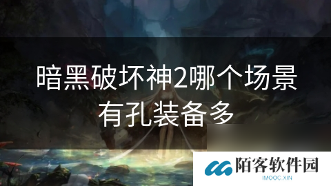 暗黑破坏神2哪个场景有孔装备多