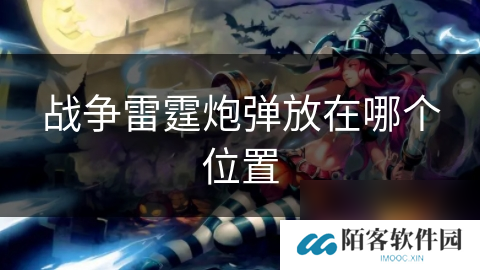 战争雷霆炮弹放在哪个位置