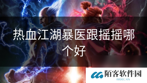热血江湖暴医跟摇摇哪个好