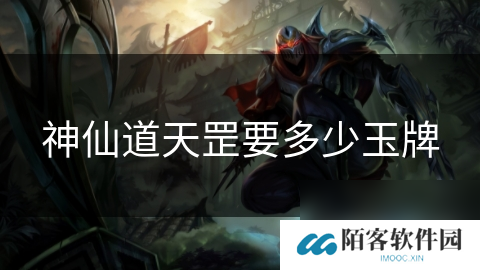 神仙道天罡要多少玉牌