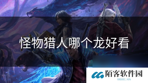 怪物猎人哪个龙好看