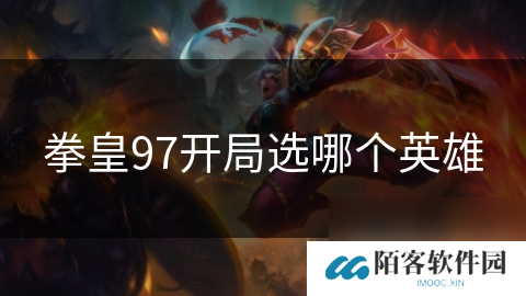 拳皇97开局选哪个英雄