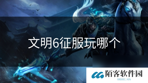 文明6征服玩哪个