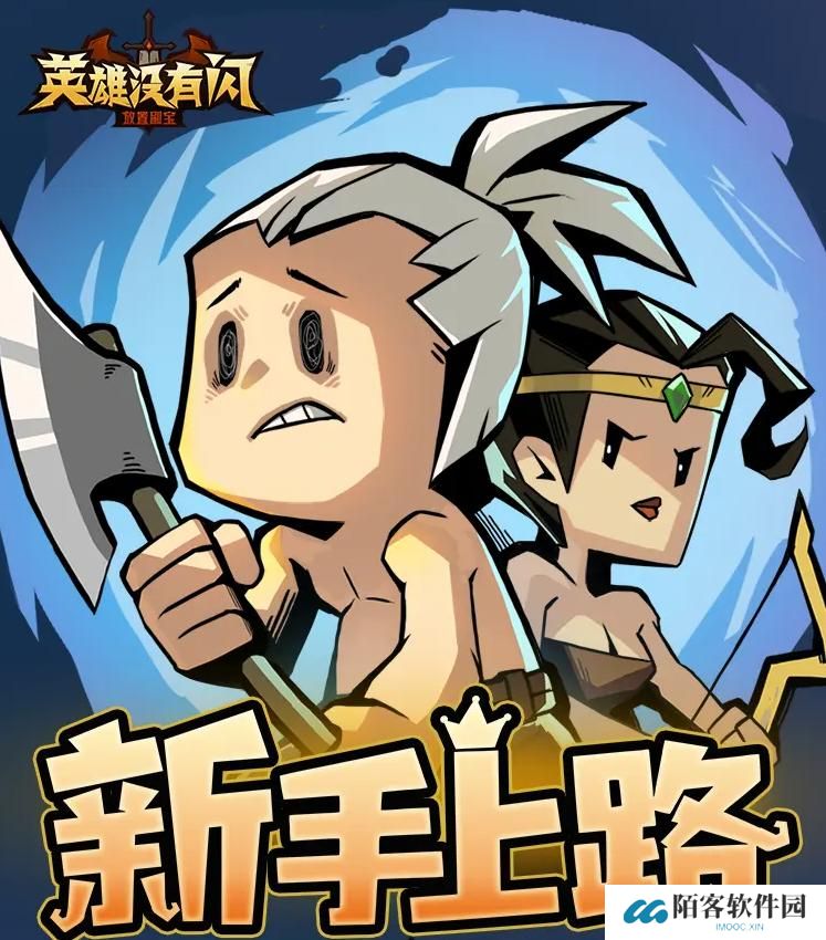 英雄没有闪前7天怎么玩？新手前七天入门攻略大全图片1