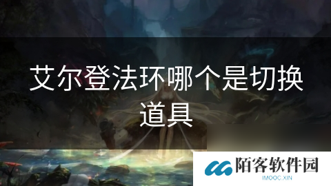 艾尔登法环哪个是切换道具