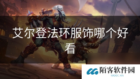 艾尔登法环服饰哪个好看