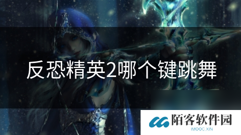 反恐精英2哪个键跳舞