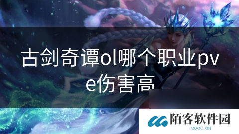 古剑奇谭ol哪个职业pve伤害高