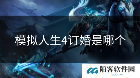模拟人生4订婚是哪个