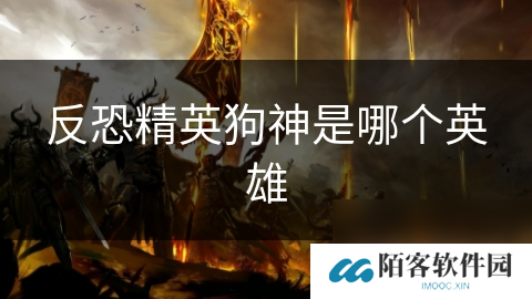 反恐精英狗神是哪个英雄