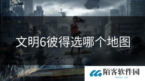 文明6彼得选哪个地图