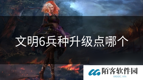 文明6兵种升级点哪个